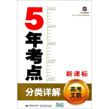 5年考点分类详解：高考文数（新课标）