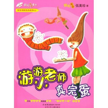阿呆和阿瓜的故事:游游小老师真完蛋