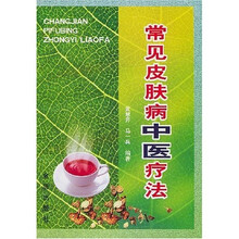 常见皮肤病中医疗法