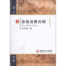 体验消费论纲