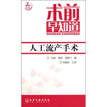 术前早知道：人工流产手术