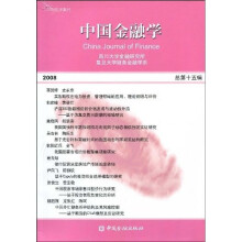 中国金融学(2008 总第十五辑)