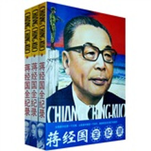 蒋经国全纪录(套装上中下册)