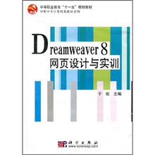 中等职业教育“十一五”规划教材·中职中专计算机类教材系列：Dreamweaver 8网页设计与实训