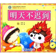 福娃好行为：遵守规则.明天不迟到