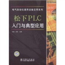 松下PLC入门与典型应用