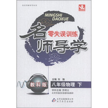 名师导学·零失误训练：8年级物理（下）（教科版）