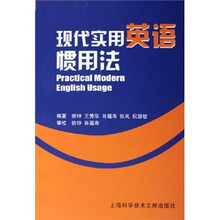现代实用英语惯用法