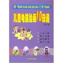 儿童电脑绘画10日通