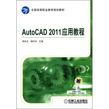 全国高等职业教育规划教材：AutoCAD 2011应用教程（附CD-ROM光盘1张）