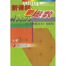 新课标新奥数(小学3年级)(《小学奥数读本》创新版)