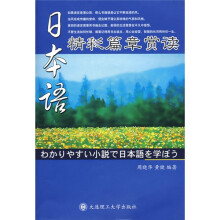 日本语精彩篇章赏读(附光盘1张)