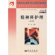 教育部职业教育与成人教育司推荐教材·全国卫生职业院校规划教材：精神科护理
