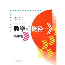 学考捷径丛书:数学的捷径(高中版)