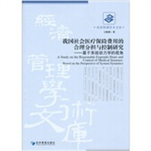 我国社会医疗保险费用的合理分担与控制研究