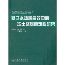基于水热耦合效应的冻土路基稳定性研究