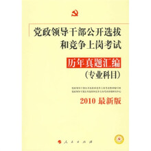 党政领导干部公开选拔考试规划教材:党政领导干部公开选拔和竞争上岗考试历年真题汇编(专业科目)2010