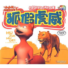 小小孩动画故事馆1:狐假虎威