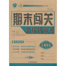 1课3练期末闯关全程特训卷:历史与社会(7年级下)(国标人教版)