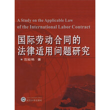 国际劳动合同的法律适用问题研究