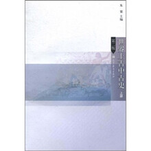 世界上古中古史（上册）（第2版）