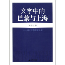 文学中的巴黎与上海：以左拉和茅盾为例