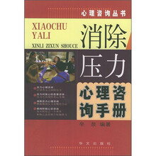 消除压力心理咨询手册