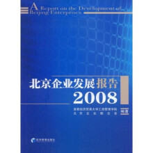 北京企业发展报告2008