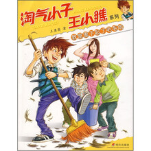 淘气小子王小瞧系列：教室里下起了毛毛雨