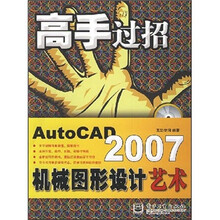 AutoCAD 2007机械图形设计艺术（附光盘）