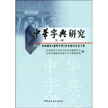 中华字典研究（第1辑）