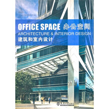 办公空间建筑和室内设计