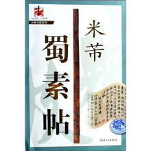 实用速成大格字谱:米芾·蜀素帖