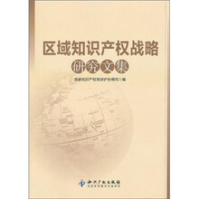 区域知识产权战略研究文集