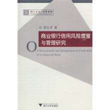 博士文丛·经管系列:商业银行信用风险度量与管理研究