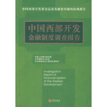 中国西部开发金融制度调查报告
