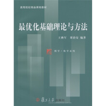 博学·数学系列·高等院校精品课程教材:最优化基础理论与方法