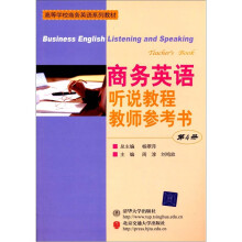 商务英语听说教程(第4册)教师参考书
