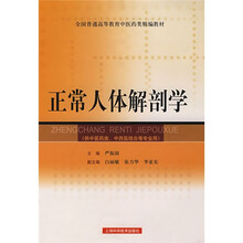 全国普通高等教育中医药类精编教材：正常人体解剖学（供中医药类、中西医结合等专业用）