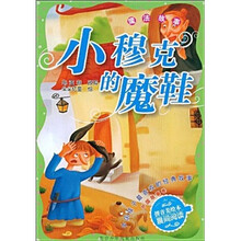 中国孩子最喜欢的经典故事·外国故事卷·魔法故事：小穆克的魔鞋（拼音美绘本）