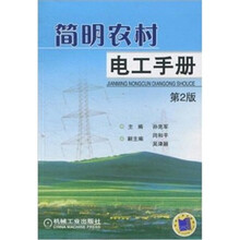 简明农村电工手册（第2版）