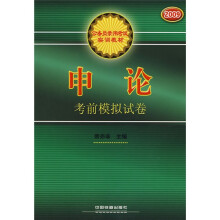 公务员录用考试实训教材:申论考前模拟试卷(2009公务员升华版)