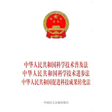 中华人民共和国科学技术普及法 科学技术进步法 促进科技成果转化法