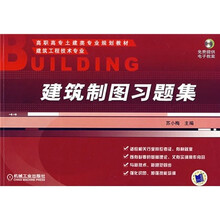 高职高专封建类专业规划教材:建筑制图习题集(建筑工程技术专业)