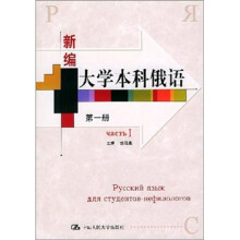 新编大学本科俄语(第1册)