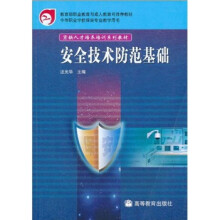 教育部职业教育与成人教育司推荐教材·紧缺人才培养系列教材：安全技术防范基础