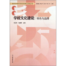 学校文化建设：特色与品牌