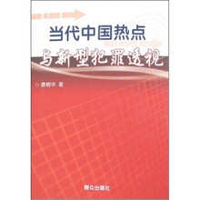 当代中国热点与新型犯罪透视