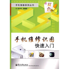 手机维修识图快速入门(双色)