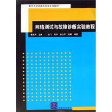 重点大学计算机专业系列教材:网络测试与故障诊断实验教程